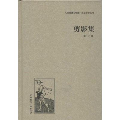 正版新书]剪影集蓬子9787507835496