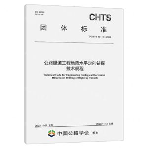 [N]公路隧道工程地质水平定向钻探技术规程(TCHTS10111-2023)/团体标准-151144571