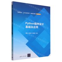 [N]Python程序设计基础及应用(高职高专工作过程导向新理念教材)/计算机系列-9787302641506