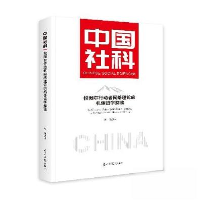 正版新书]拉图尔行动者网络理论的机体哲学解读陈佳978751948463