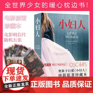 小妇人(豆瓣9.2口碑2册全译本,甜茶+赫敏+伯德小姐 路易莎·梅·奥尔科特 刘春英 译林出版社 正版书籍