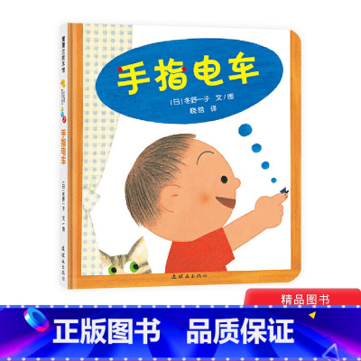 手指电车(精装) [正版]手指电车开心宝宝亲子游戏绘本蒲蒲兰硬壳精装绘本3岁以下亲子共读书籍0岁1岁2岁