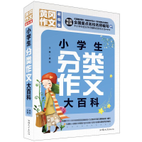 正版新书]黄冈作文小学生分类作文大百科(超级版)班主任推荐龚