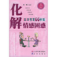 正版新书]化解情感困惑:生活智慧66妙招肖峰9787509100394