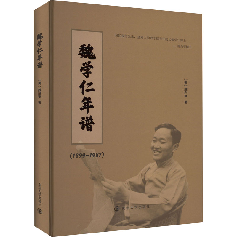 魏学仁年谱(1899-1987)