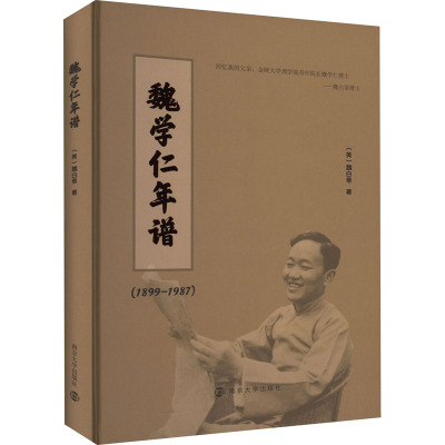 魏学仁年谱(1899-1987)