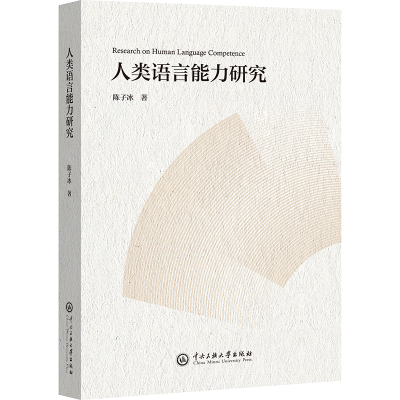正版新书]人类语言能力研究陈子冰 著9787566023803
