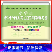 名著导读考点练习(全一册) [正版]快乐读书吧三年级下册中国古代寓言故事伊索寓言克雷洛夫寓言人民教育出版社人教版3下课外