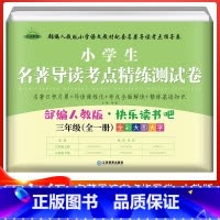 名著导读考点练习(全一册) [正版]快乐读书吧三年级下册中国古代寓言故事伊索寓言克雷洛夫寓言人民教育出版社人教版3下课外