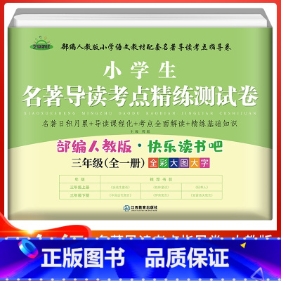 名著导读考点练习(全一册) [正版]快乐读书吧三年级下册中国古代寓言故事伊索寓言克雷洛夫寓言人民教育出版社人教版3下课外