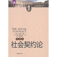 正版新书]社会契约论(导读本)(法)卢梭 乔坤 张静9787504469632