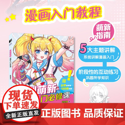 告别萌新 漫画入门必修课 漫画人物绘画漫画基础教程书素描动漫新手入门自学动漫绘画教程书手绘临摹画册头部五官服饰配饰