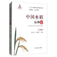 正版新书]中国水稻品种志 江西卷万建民9787109249462