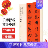 王铎行书集字春联 [正版]任选春联挥毫曹全碑褚遂良楷书米芾行集字春联欧阳询颜真卿赵孟頫礼器怀素草李阳冰篆书史晨碑王羲之草