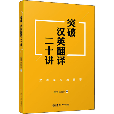 [M]突破汉英翻译二十讲 汉译英实用技巧-9787562860242