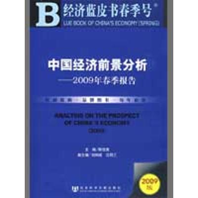 [M]中国经济前景分析/2009年春季报告(含光盘)-9787509707555