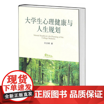 大学生心理健康与人生规划