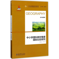 醉染图书中小学理科教材难度国际比较研究9787519107109