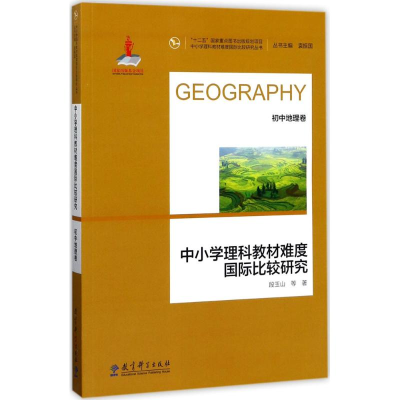 醉染图书中小学理科教材难度国际比较研究9787519107109