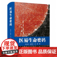 医易生命密码