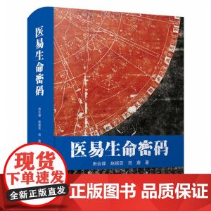 医易生命密码