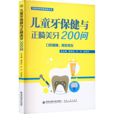 正版新书]儿童牙保健与正畸美牙200问蒋泽先9787569325782