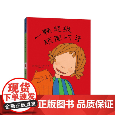 一颗超级顽固的牙 讲述每个孩子都会有的换牙经历