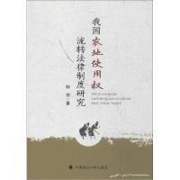 正版新书]我国农地使用流转法律制度研究陆剑9787562054955