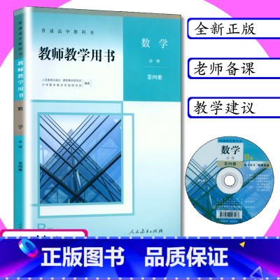 [正版]新版教师用书数学必修第4册B版人教版高中数学B版教学参考高二数学必修4教师教学用书数学b版必修第四册人教社新版