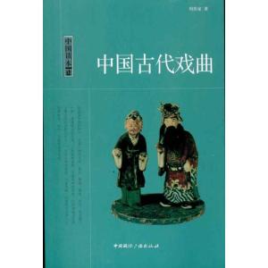 正版新书]中国古代戏曲周传家9787507832778