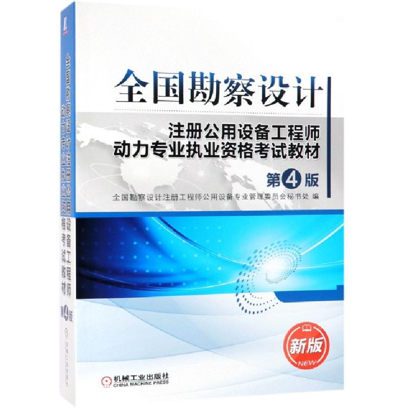 正版新书]全国勘察设计注册公用设备工程师动力专业执业资格考试
