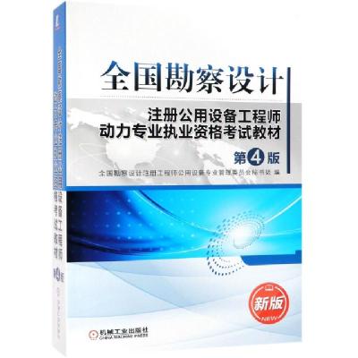 正版新书]全国勘察设计注册公用设备工程师动力专业执业资格考试