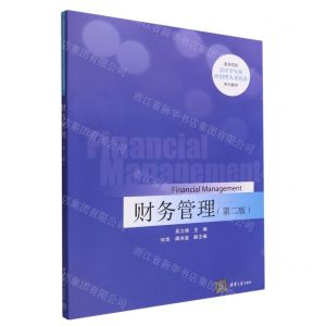 [N]财务管理(第2版高等院校会计学专业应用型人才培养系列教材)-9787302611080