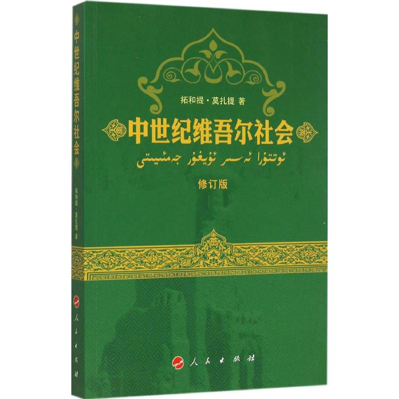 [N]中世纪维吾尔社会-9787010119090