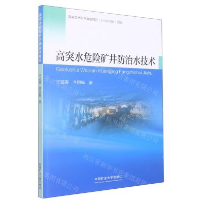 [N]高突水危险矿井防治水技术-9787564645649
