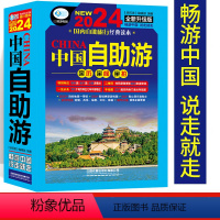 [正版]中国自助游2024国内自助旅行经典读本旅游地图自助游攻略中国旅游地图册名胜古迹景点旅行实拍线路图攻略游遍中国自