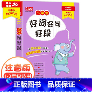 [正版]小学生好词好句好段大全大全集摘抄积累书一年级二年级作文起步三年级佳句组词造句词语手册词汇专项训练基础知识作文素
