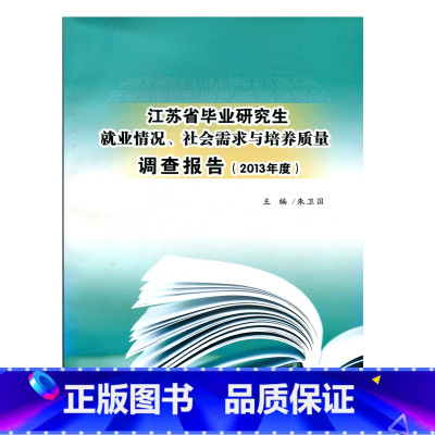 [正版]清仓 江苏省毕业研究生就业情况、社会需求与培养质量调查报告2013年