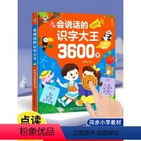 会说话的学前启蒙 [正版]会说话的识字大王3600字点读发声书幼儿园有声早教书识字书幼儿认字神器认知启蒙书籍儿童学前卡片