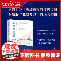 [央视网]学海漂流记 一本破解 低效努力 的成长指南 HJ