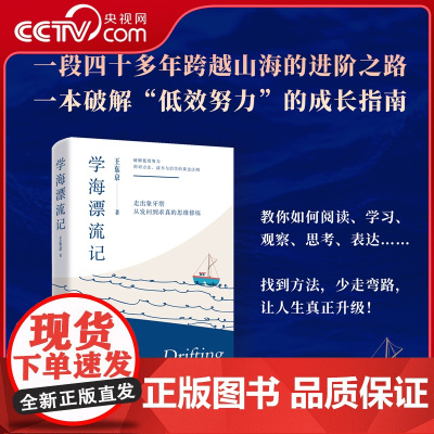 [央视网]学海漂流记 一本破解 低效努力 的成长指南 HJ