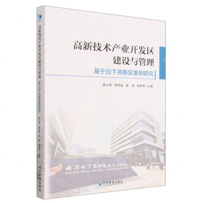 [N]高新技术产业开发区建设与管理(基于白下高新区案例研究)-9787509688366