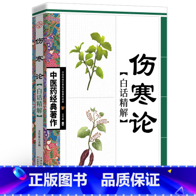 [正版]中医药经典著作一伤寒论·白话精解