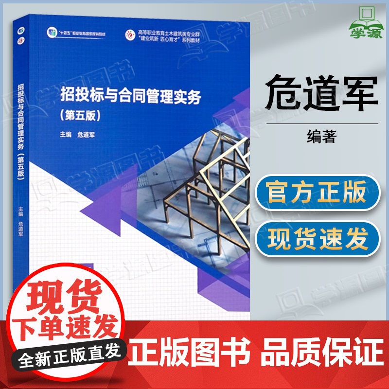 招投标与合同管理实务 第五版 第5版 危道军 高等教育出版社 高等职业教育土木建筑专业群建业筑新 匠心育才系列教材