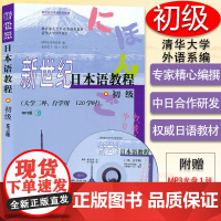 新世纪日本语教程初级 清华大学外语系编 日本语系教材 日语书籍入门零基础日语初级自学教程课本大学二外 外语教学与研究出版