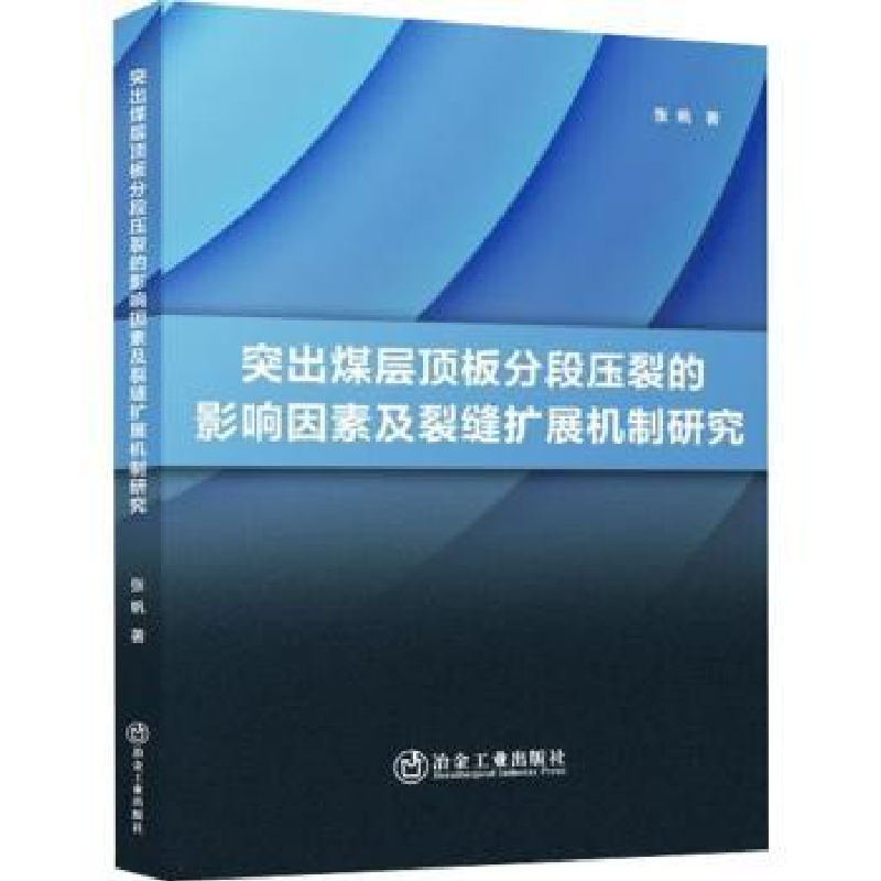 音像突出煤层顶板分段压裂的影响因素及裂缝扩展机制研究张帆著