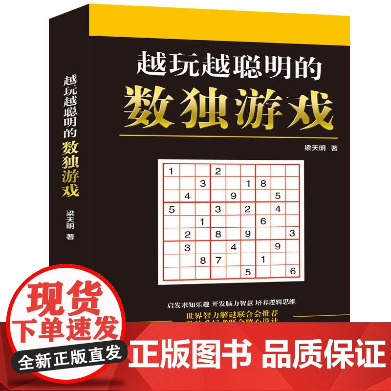正版 越玩越聪明的数独游戏 数独游戏书入门初级中级高级九宫格数独 小学生数独训练题集全脑力开发逻辑思维 数独书籍