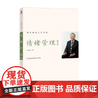 情绪管理 精华版 曾仕强 著 中国人为什么爱生气 曾仕强谈人生智慧 改变观念就能管理情绪 管理
