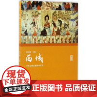 名家讲坛·西域:中外文明交流的中转站