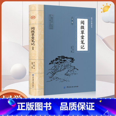 [正版]阅微草堂笔记原著书籍 中国国学经典读本 阅微草堂笔记全鉴全注全译版初中生版高中生版成人版小学生版儿童版中学生版